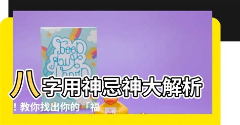 參考忌神|怎樣確定八字的用神、喜神和忌神？